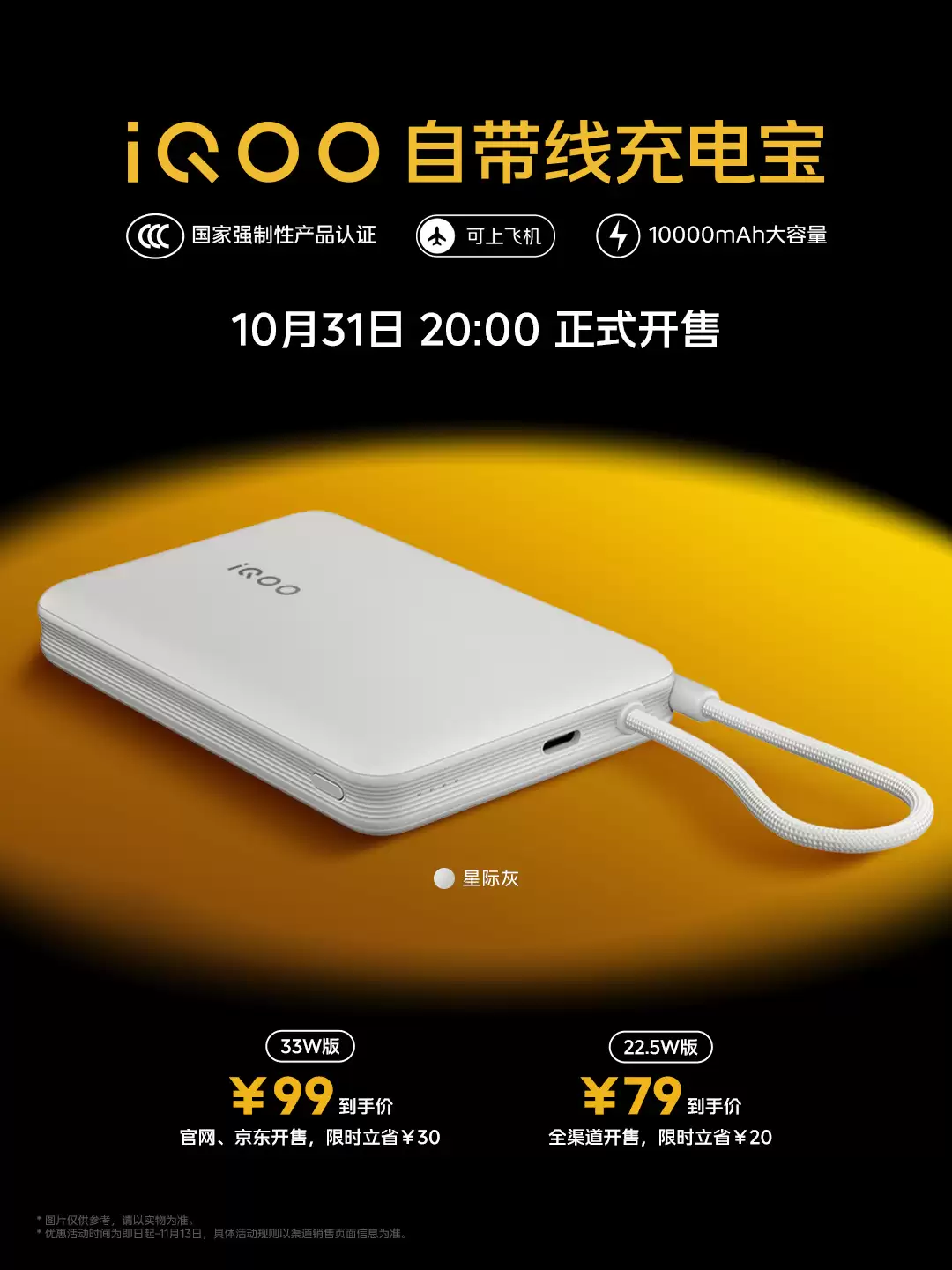iQOO 自带线充电宝 33W / 22.5W 全新配色星际灰开售：10000mAh 容量，79 元起