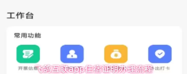 飞鸽互联app住宿证明办理流程