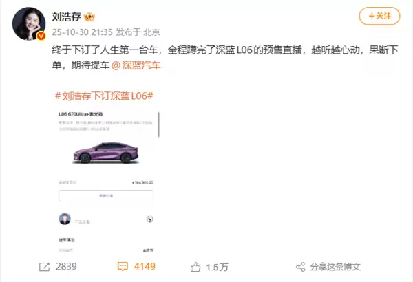 演员刘浩存订了人生第一台车：16万元的深蓝L06