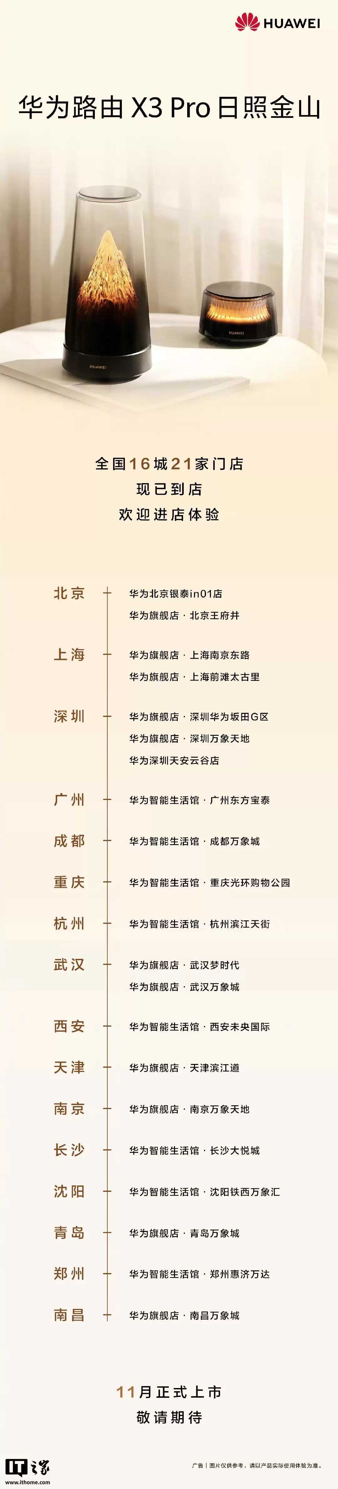 华为路由X3 Pro下月上市,展示机已进驻全国16城21家门店