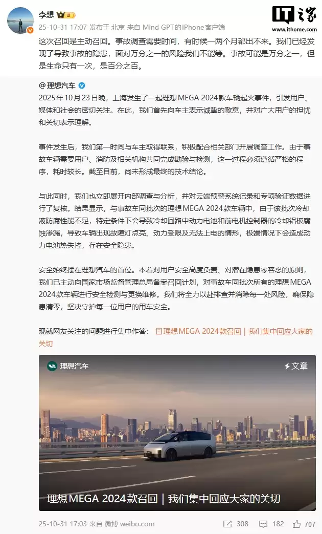理想汽车就 MEGA 2024 款车辆起火事件发文致歉:尚未形成最终技术结论,但只要发现风险就应主动召回