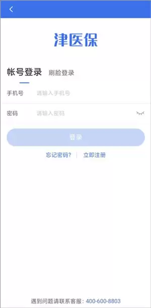 津医保app使用说明
