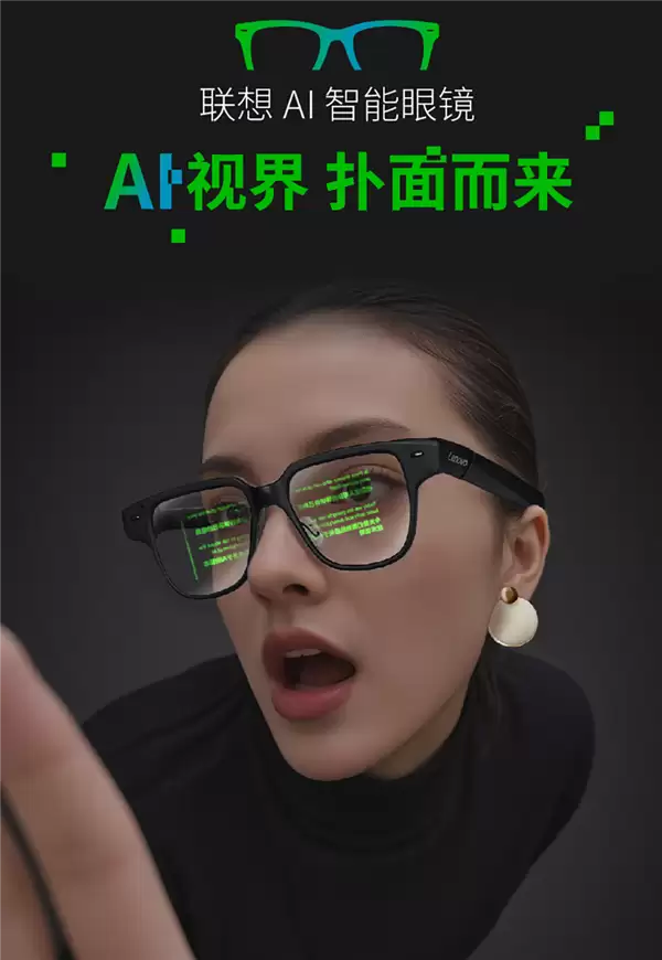 3999元！联想AI眼镜V1发布：双目单色显示、250小时待机续航