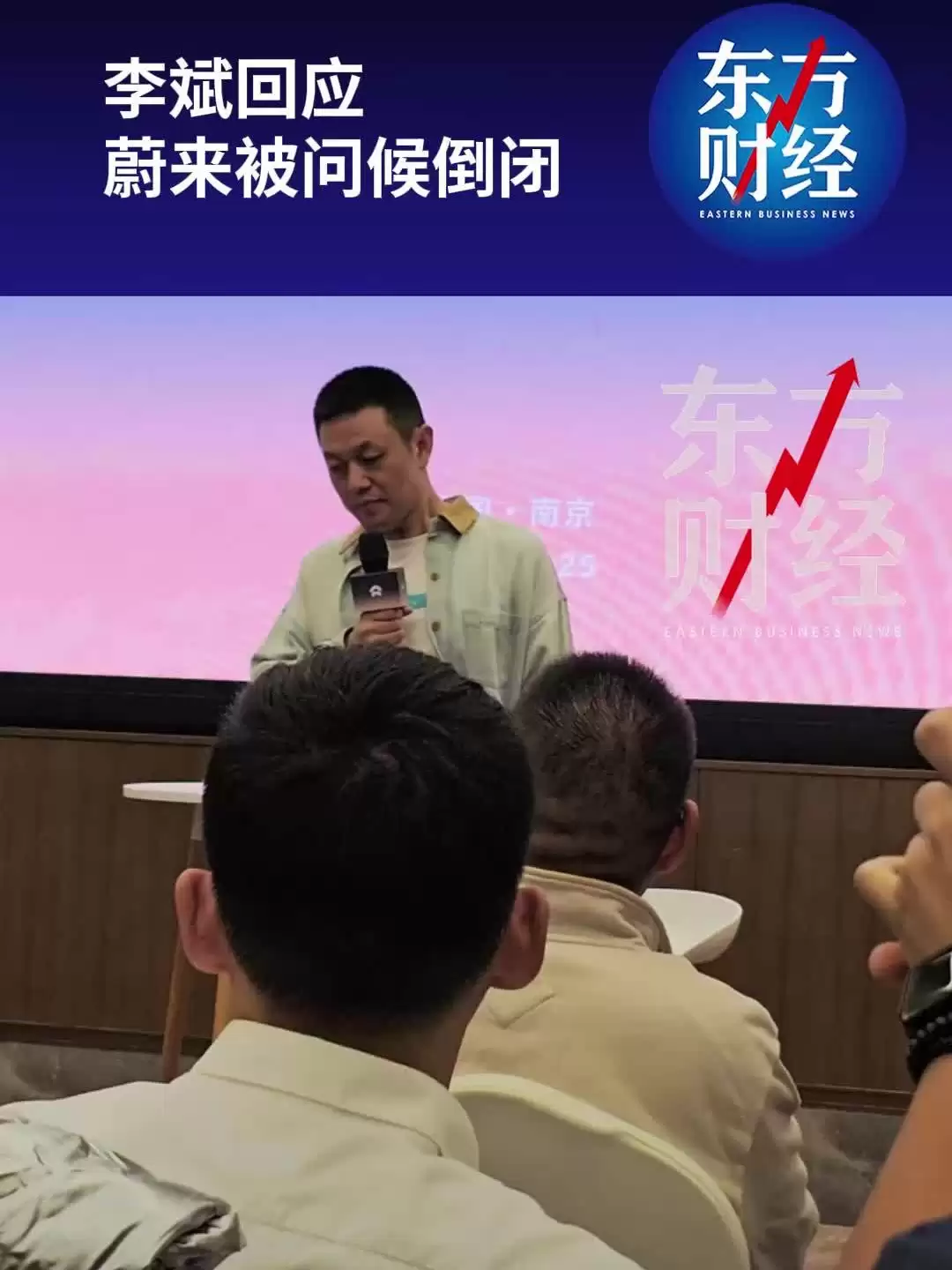 李斌：老被问蔚来什么时候倒闭也挺烦，公司混得不好用户也没面子