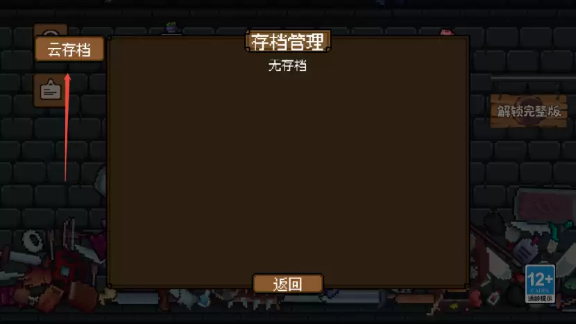 《背包英雄》存档功能介绍