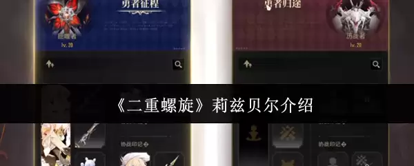 《双重螺旋》莉兹贝尔介绍