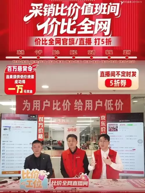 美的、芝华仕等品牌空降直播间 排队力挺京东为用户比价