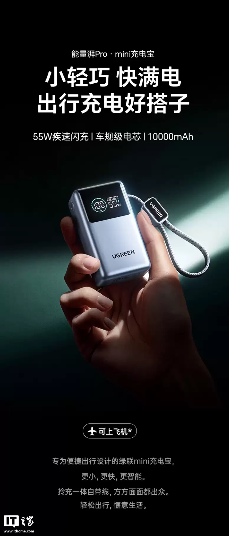 绿联推出能量湃 Pro mini 自带线 55W 移动电源：2C+1A，10000mAh 首发价 152.1 元