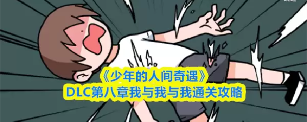 《少年的人间奇遇》DLC第八章我与我和我通关攻略
