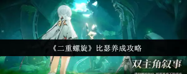 《双重螺旋》比瑟养成攻略