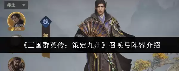 《三国群英传:策定九州》召唤弓阵型介绍