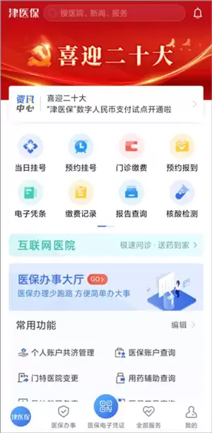 津医保app使用说明