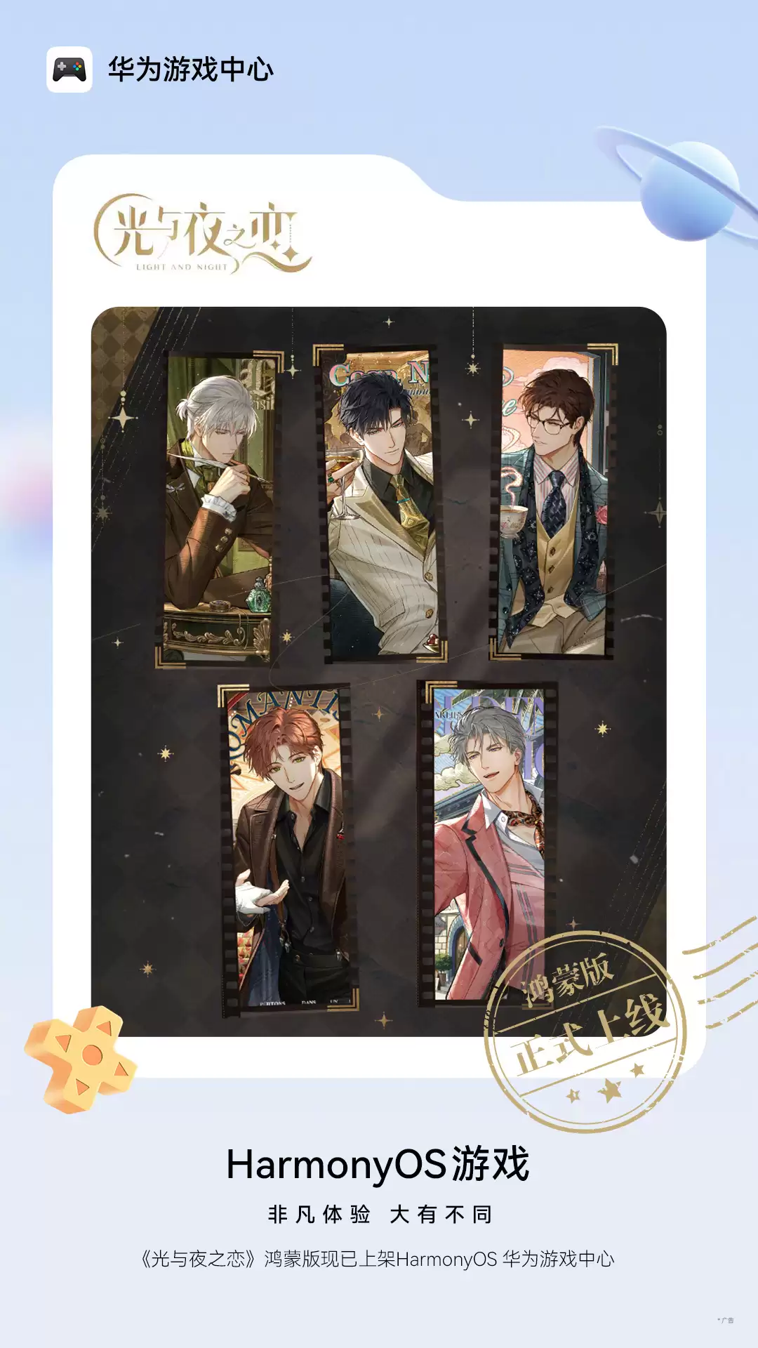 腾讯乙游《光与夜之恋》鸿蒙版正式上线华为游戏中心,可继承安卓账号数据