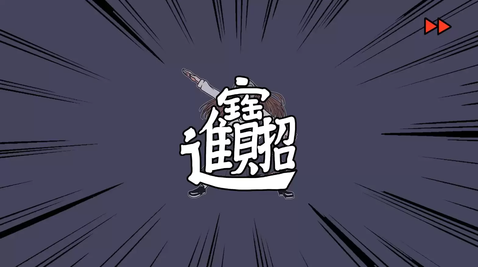 《少年的人间奇遇》DLC第八章我与我和我通关攻略