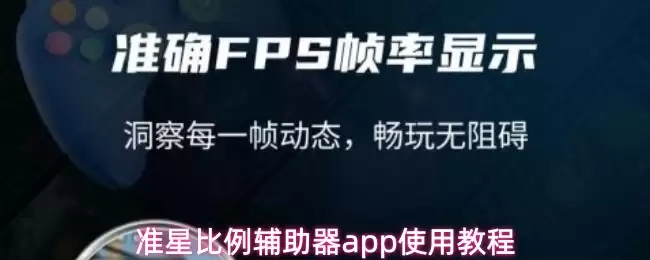 准星比例辅助器app使用教程