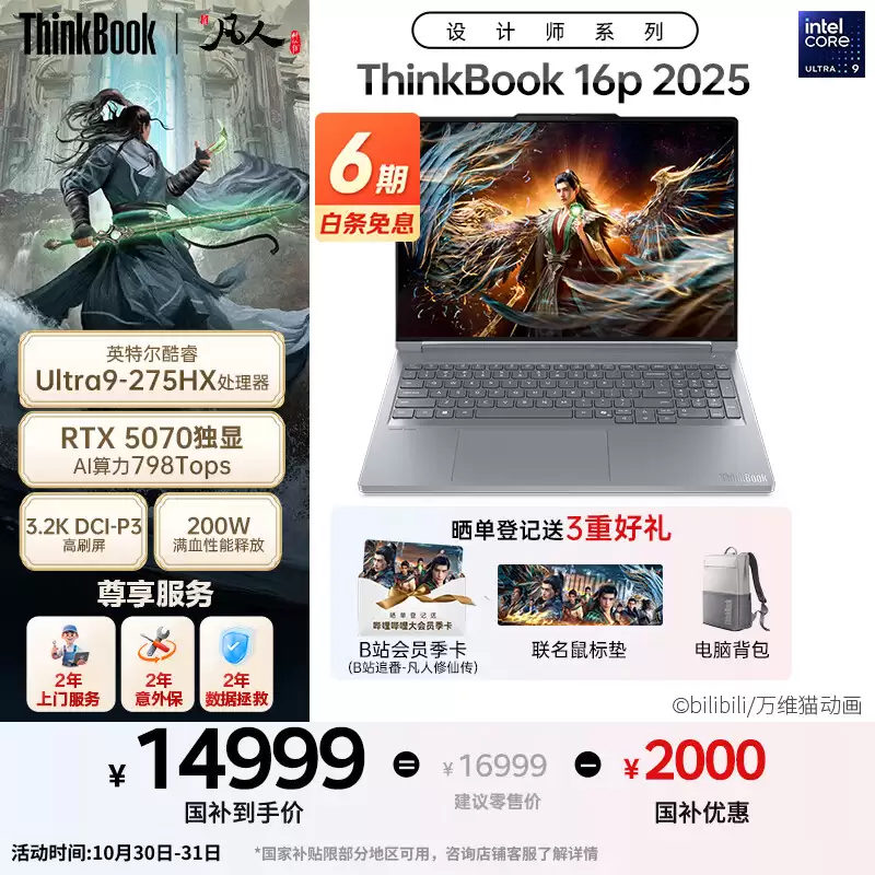 联想 ThinkBook 16P 2025 笔记本电脑新增酷睿 Ultra9 275HX 至臻版及《凡人修仙传》联名版，16999 元