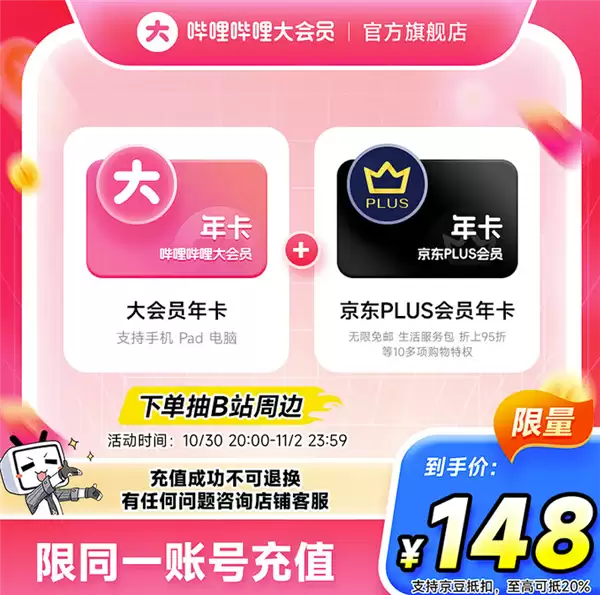 限时148元！哔哩哔哩/爱奇艺会员年卡大促 赠京东PLUS年卡