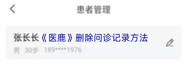《医鹿》删除问诊记录方法