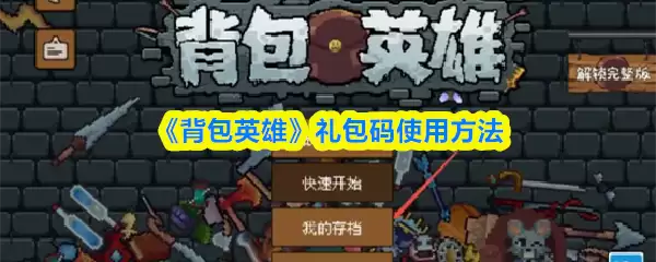 《背包英雄》礼包码使用方法