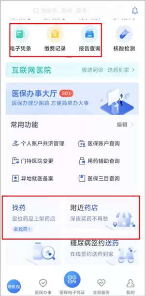 津医保app使用说明