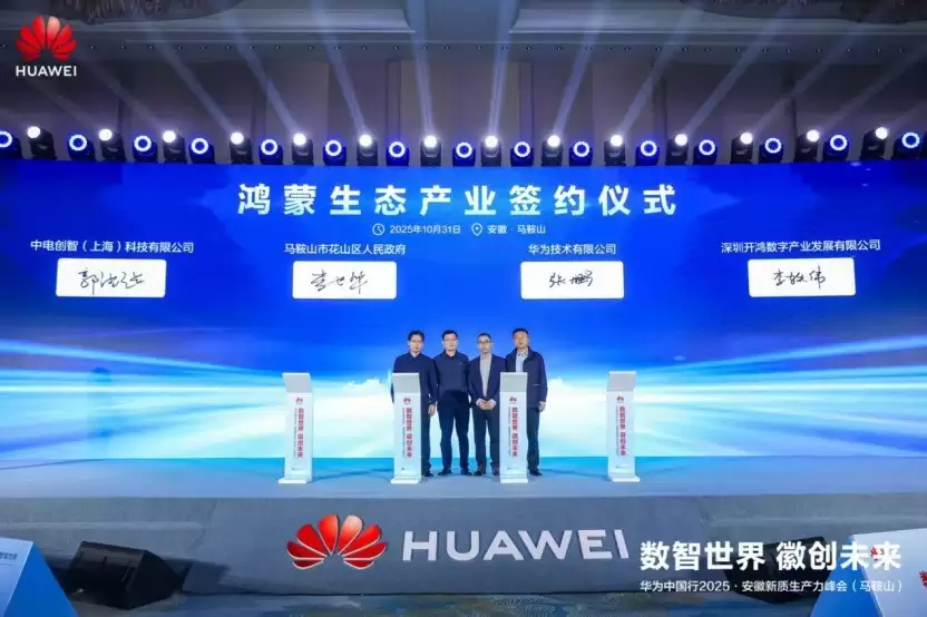 华为中国行2025·安徽新质生产力峰会（马鞍山）成功举办