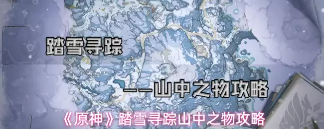 《原神》踏雪寻踪山中之物攻略