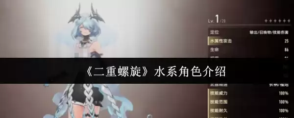 《二重螺旋》水系角色介绍