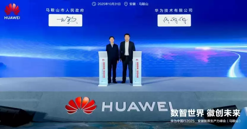 华为中国行2025·安徽新质生产力峰会（马鞍山）成功举办