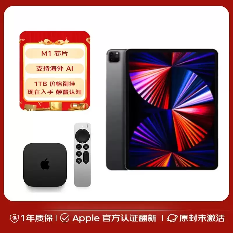 国行12219→海外7614元:苹果12.9英寸M1 iPad Pro蜂窝版2TB顶配官翻版加赠Apple TV第七代128G版