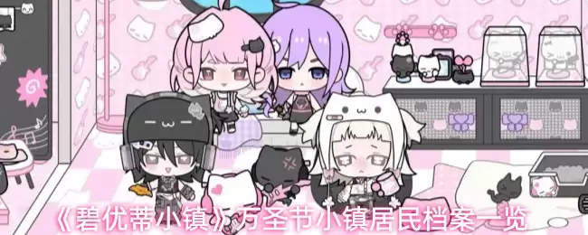 《碧优蒂小镇》万圣节小镇居民档案一览