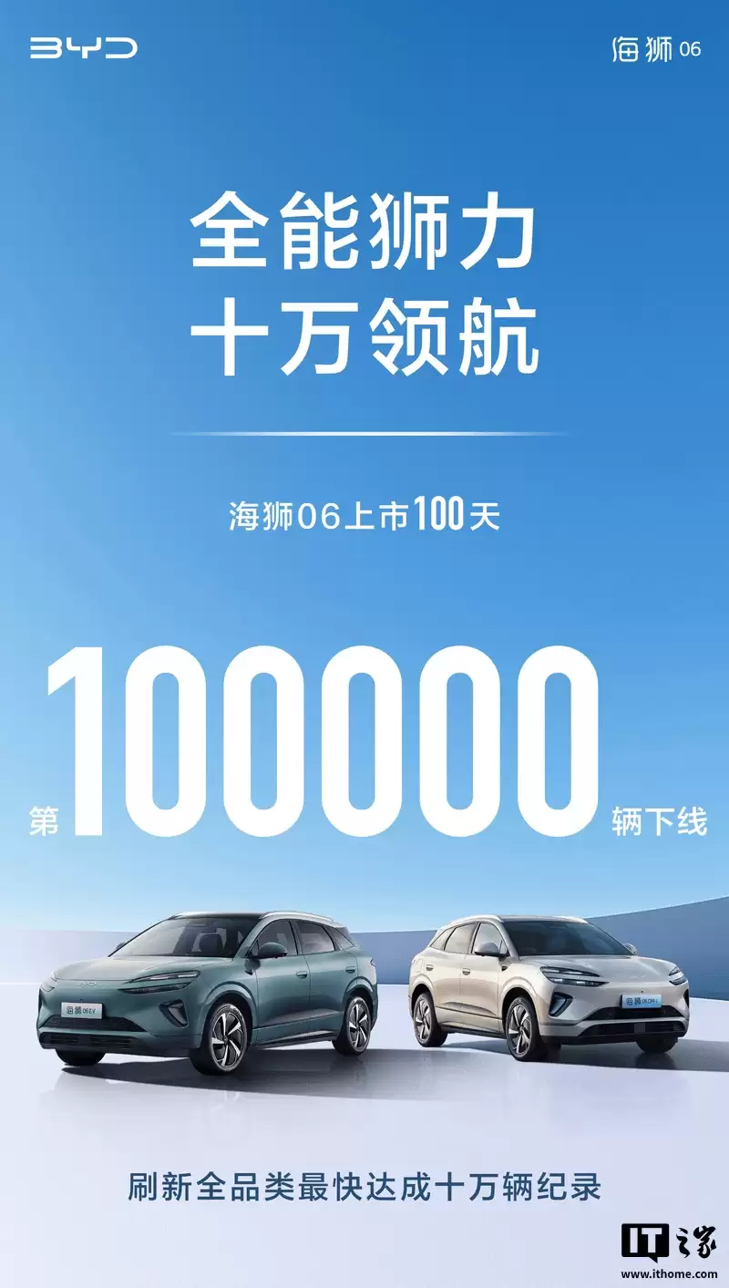 刷新旗下全品类纪录：比亚迪海狮 06 汽车上市百天，下线第 10 万辆汽车