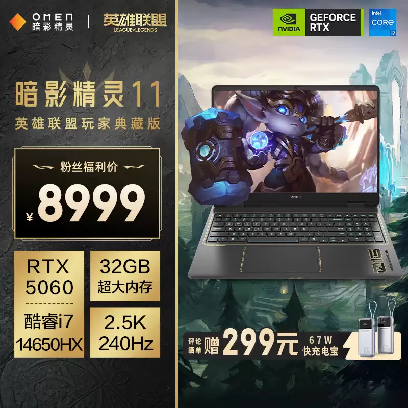 全球首款《英雄联盟》定制游戏本惠普暗影精灵 11 珍藏版 8999 元开售：海克斯金色线条装饰，定制键盘灯效