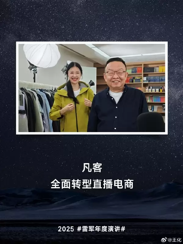 雷军28年老友 陈年致歉:爆单后无法发货 高估了凡客的能力