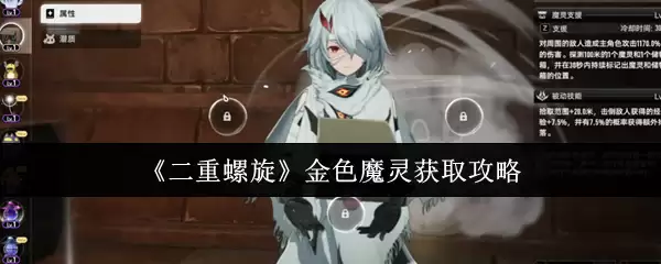 《二重螺旋》金色魔灵获取攻略