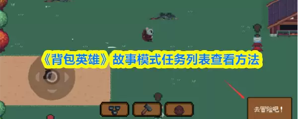 《背包英雄》故事模式任务列表查看方法