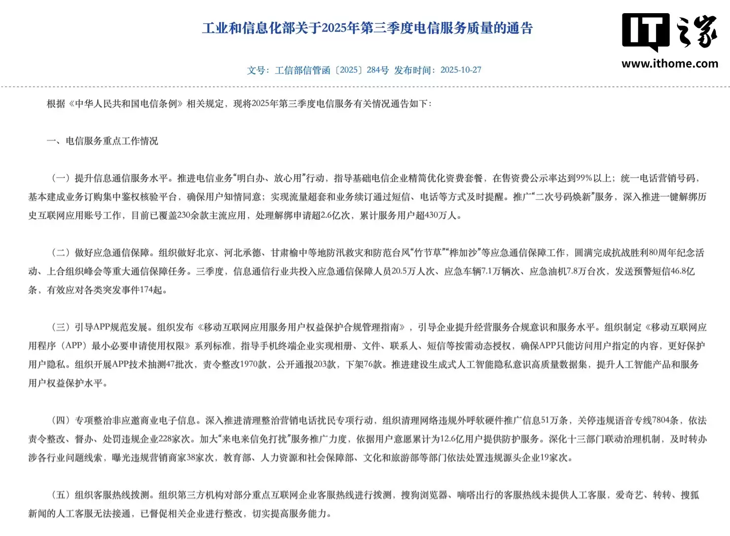 工信部：2025年第三季度下架76款App、民众“一键解绑”历史互联网应用账号超2.6亿次