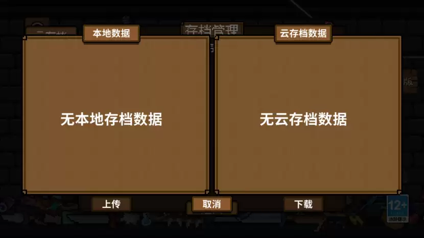 《背包英雄》存档功能介绍