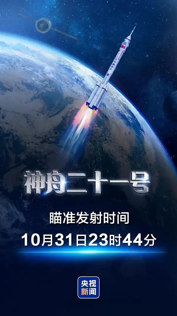 定了！神舟二十一号瞄准10月31日23时44分发射：张陆、武飞、张洪章太空出差