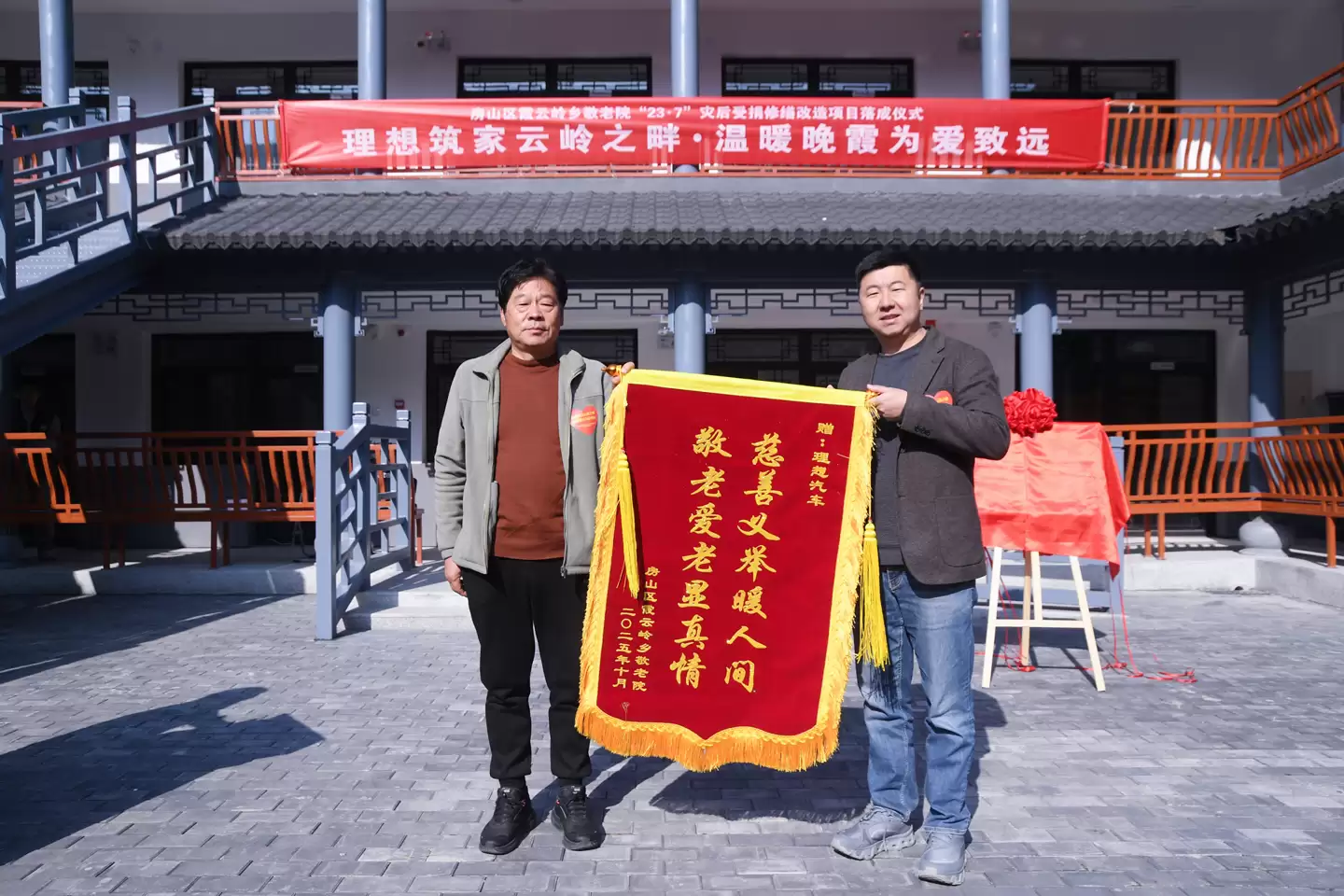 房山区霞云岭乡敬老院灾后重建项目落成,理想汽车捐助 670 万元参与改造