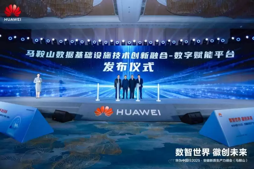 华为中国行2025·安徽新质生产力峰会（马鞍山）成功举办