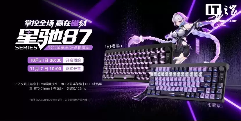 七彩虹推出星驰 87 系列磁轴键盘:MCL 魔毯悬浮架构、可选碧落星轴 / 佳达隆玉龙磁轴,549元起