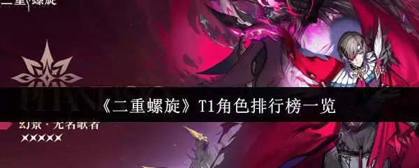 《二重螺旋》T1角色排行榜一览