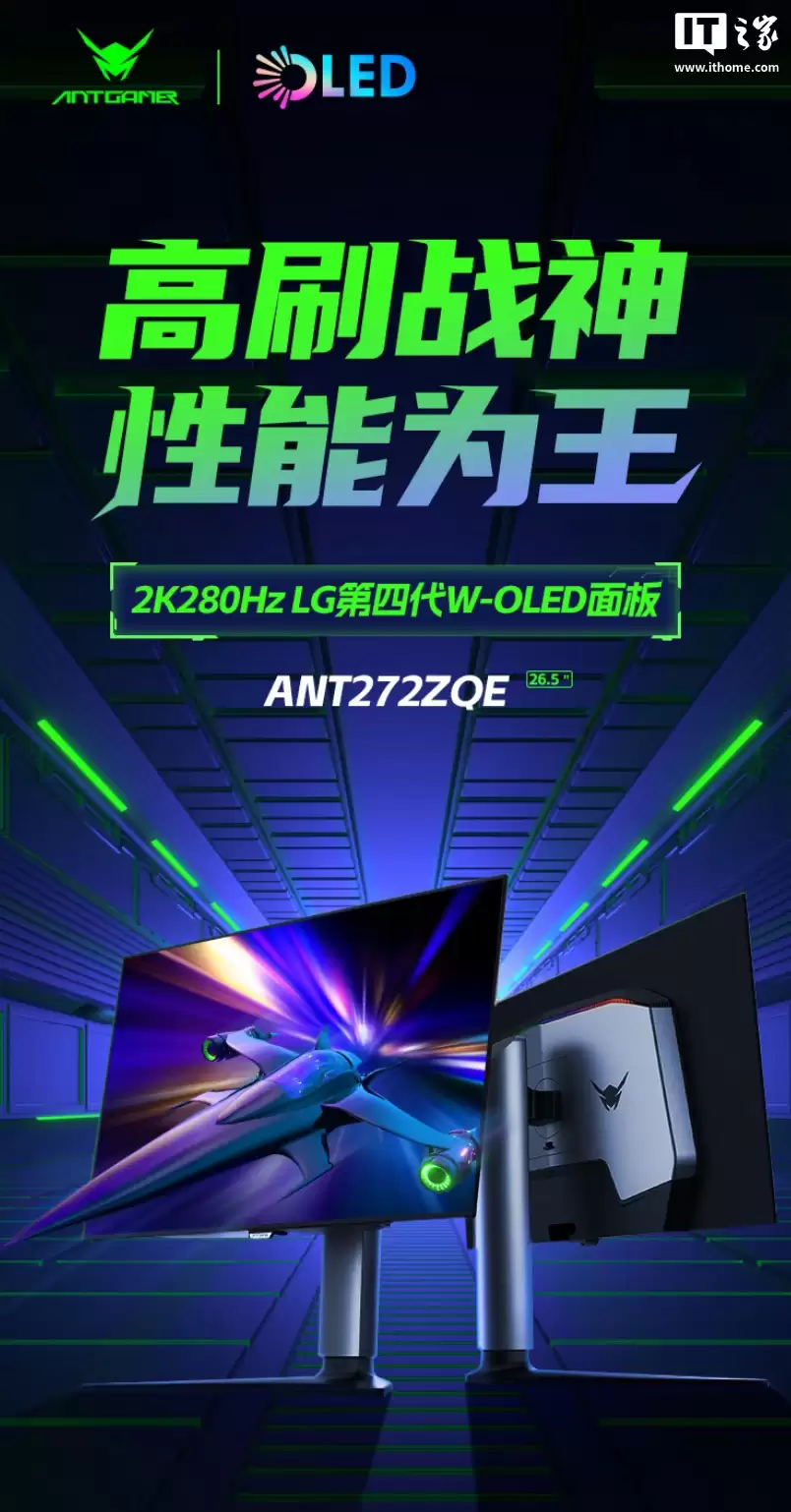 蚂蚁电竞推出“ANT272ZQE”26.5 英寸显示器:2K 280Hz W-OLED、原生 10-Bit,2999 元