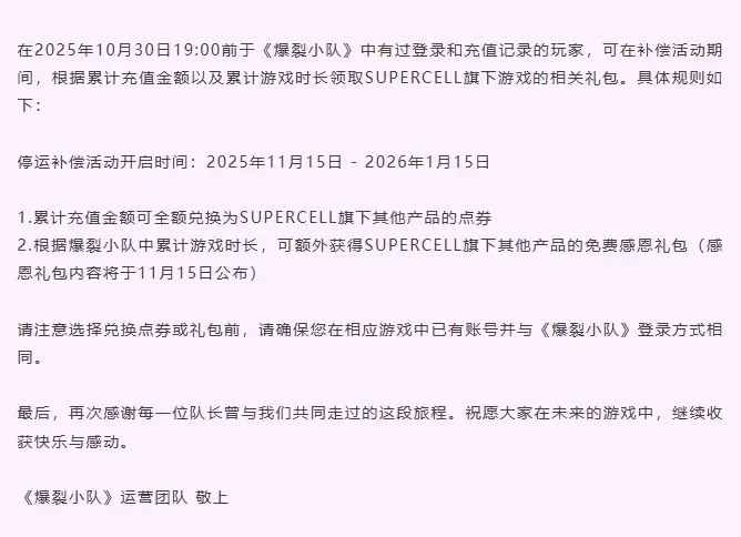 全球运营不达预期，Supercell《爆裂小队》手游国服明年4月21日停运