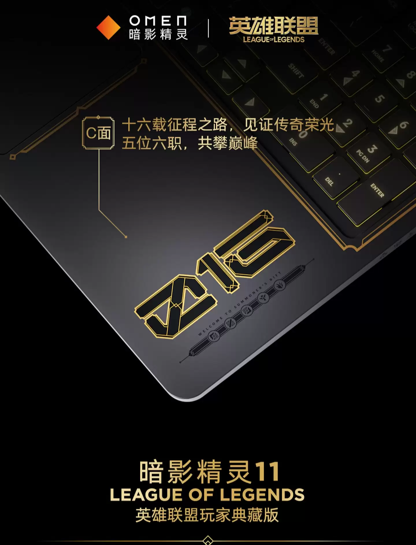 全球首款《英雄联盟》定制游戏本惠普暗影精灵 11 珍藏版 8999 元开售：海克斯金色线条装饰，定制键盘灯效