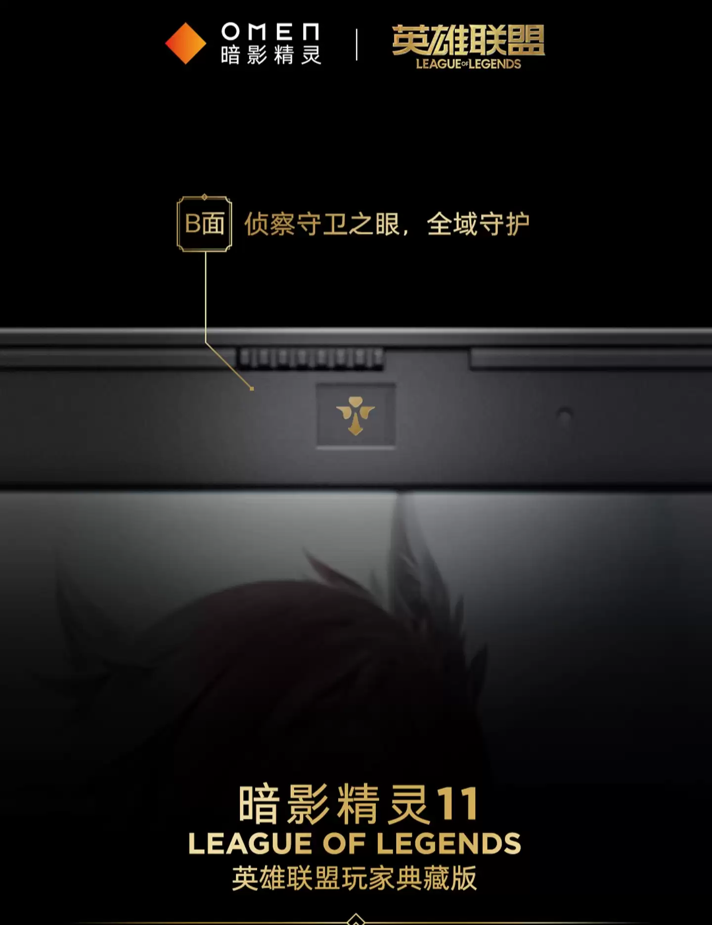 全球首款《英雄联盟》定制游戏本惠普暗影精灵 11 珍藏版 8999 元开售：海克斯金色线条装饰，定制键盘灯效