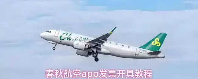 春秋航空app发票开具教程