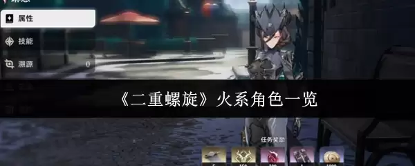 《二重螺旋》火系角色一览