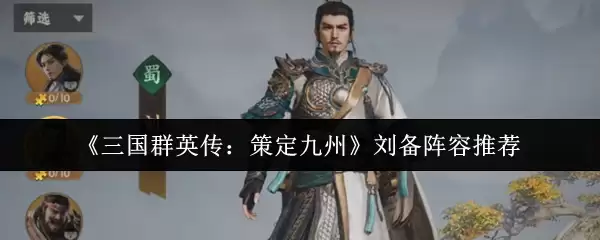 《三国群英传：策定九州》刘备阵容推荐