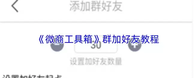 《微商工具箱》群加好友教程